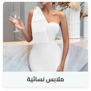 ملابس نسائية